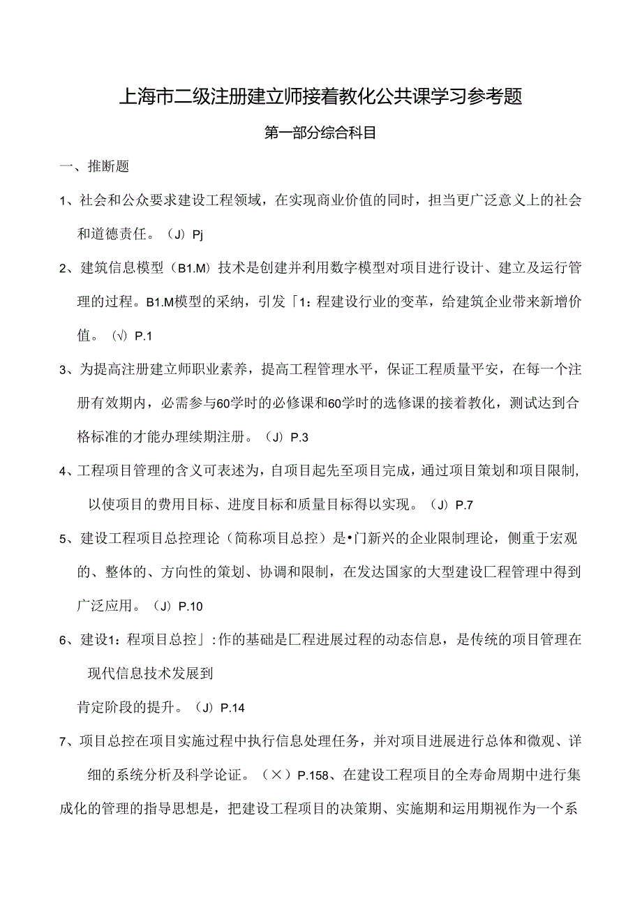 二级建造师继续教育公共课学习参考题.docx_第1页