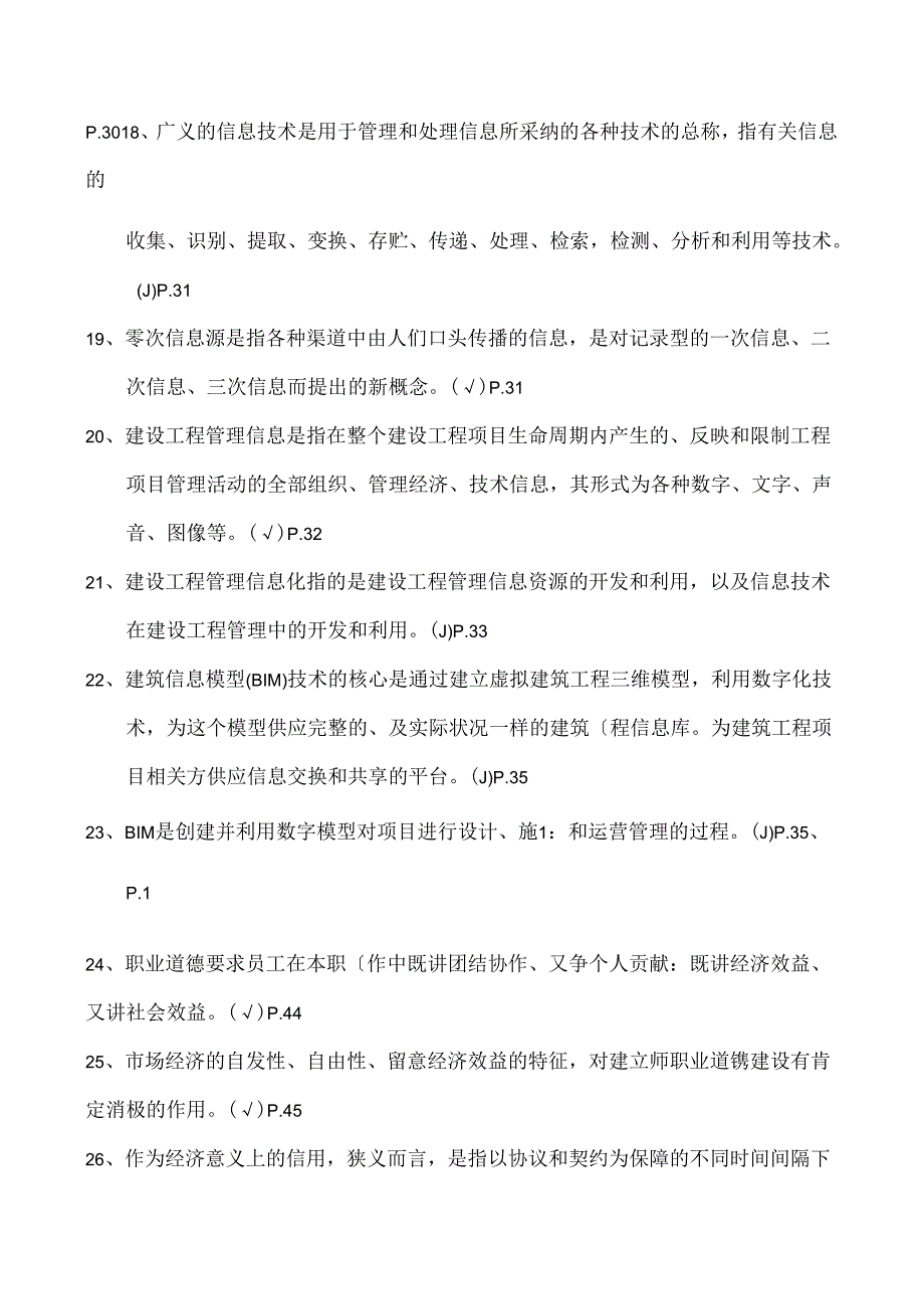 二级建造师继续教育公共课学习参考题.docx_第3页