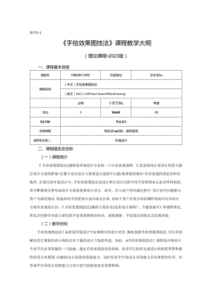 0823S12027-手绘效果图技法.-2023人才培养方案课程教学大纲.docx