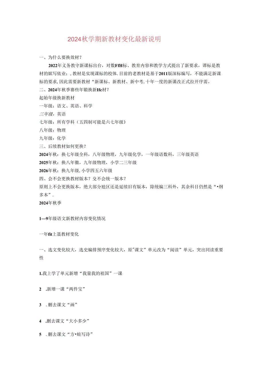 2024秋学期新教材变化最新说明.docx_第1页