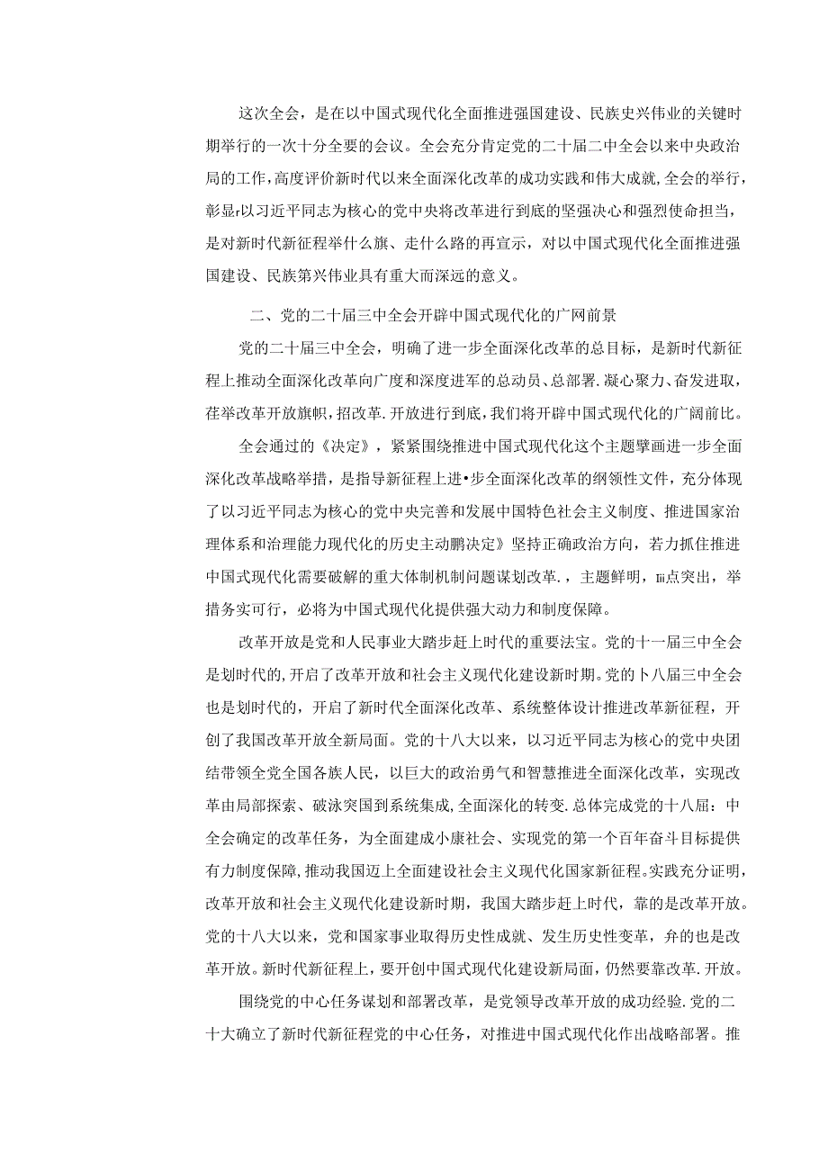 2024秋形势与政策教案学习贯彻党的二十届三中全会精神.docx_第3页