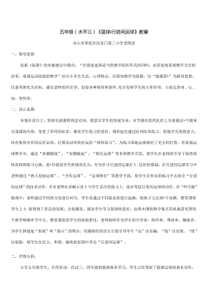 五年级水平三篮球行进间运球教案[1].docx