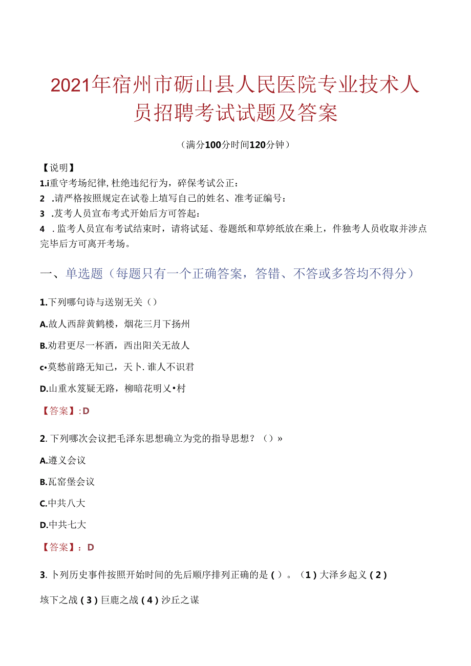 2021年宿州市砀山县人民医院专业技术人员招聘考试试题及答案.docx_第1页