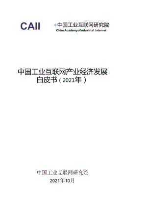 中国工业互联网产业经济发展白皮书（2021）.docx