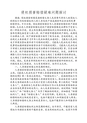 侵权损害赔偿疑难问题研究.docx