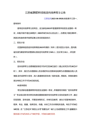 1-13定向培养军士：2023年江苏省招收定向培养军士公告.docx