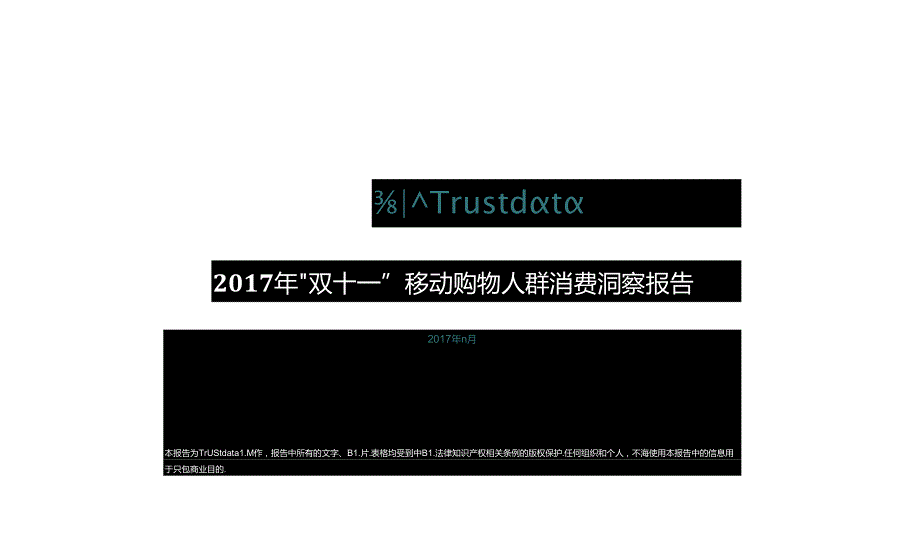 2017年“双十一”移动购物人群消费洞察报告-18页-【未来营销实验室】.docx_第1页