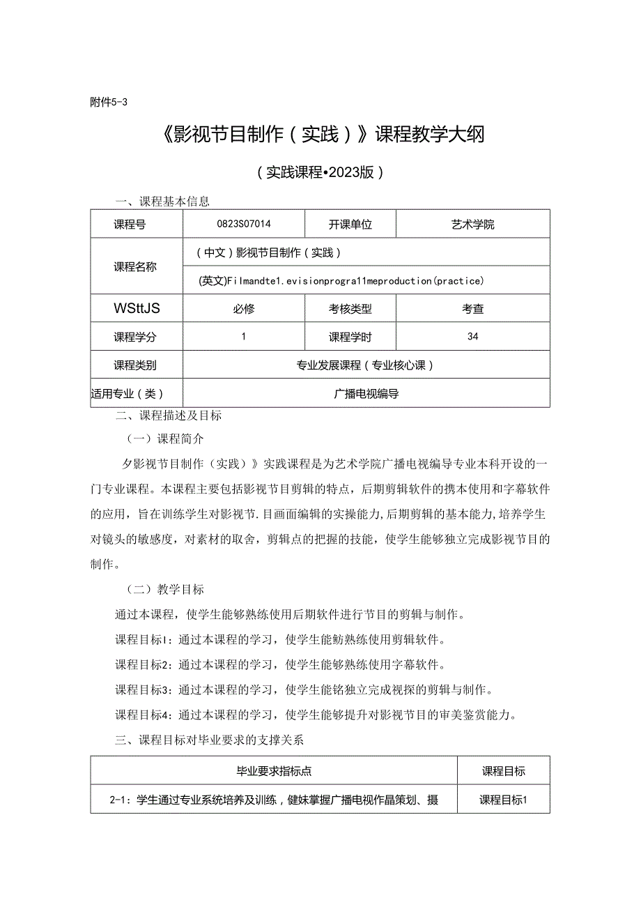 0823S07014-影视节目制作实践-2023版人才培养方案课程教学大纲.docx_第1页