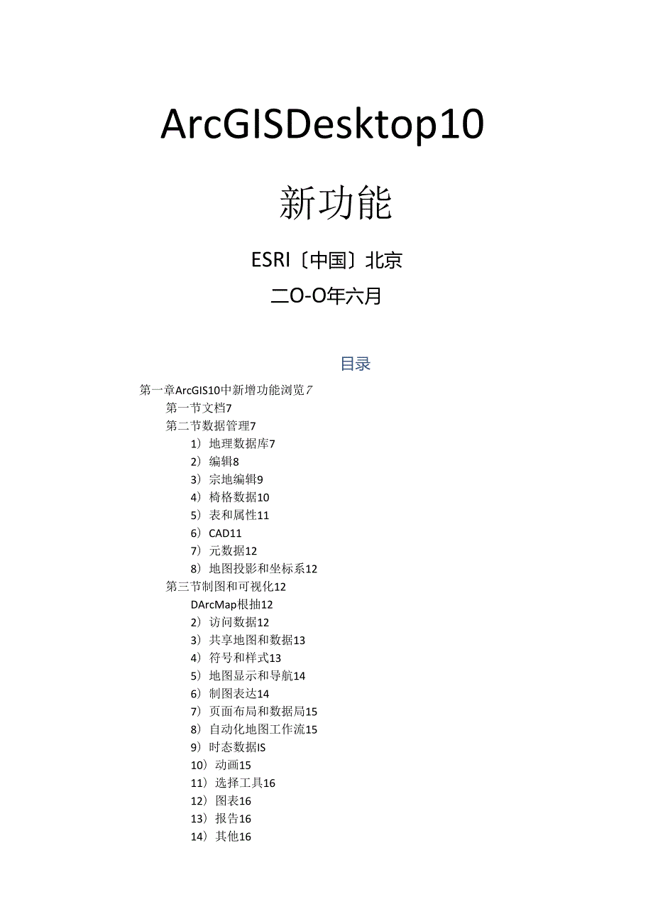 ArcGIS_Desktop10_新增功能教程.docx_第1页