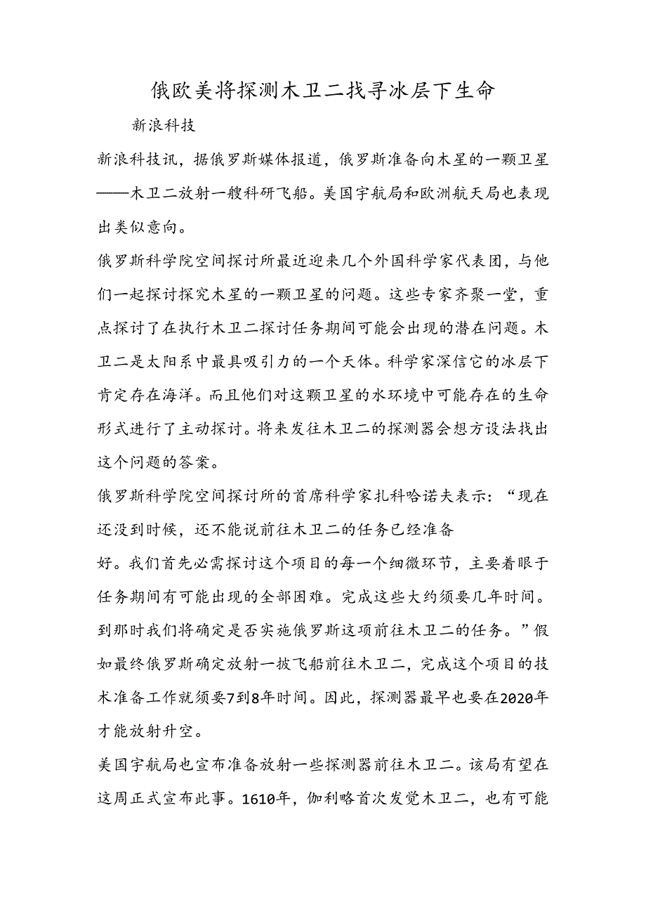 俄欧美将探测木卫二寻找冰层下生命.docx_第1页