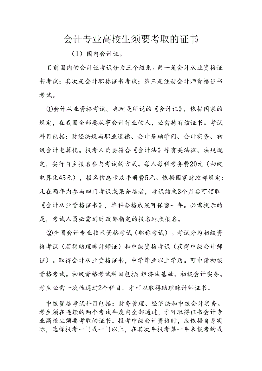 会计专业大学生需要考取的证书.docx_第1页