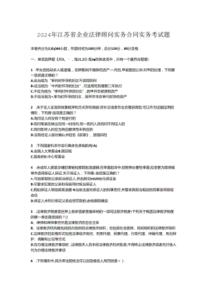 2024年江苏省企业法律顾问实务合同实务考试题.docx