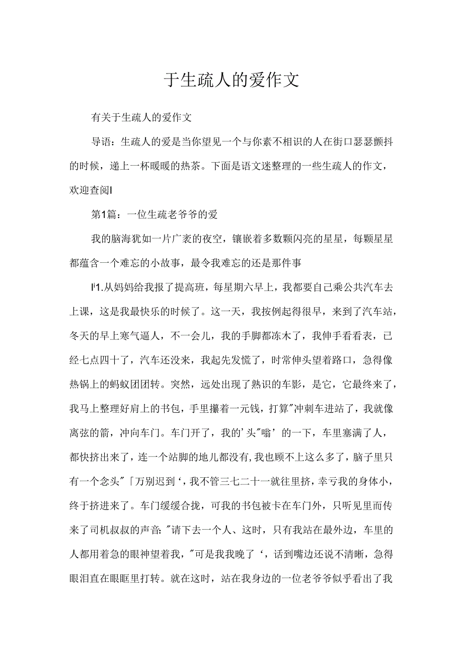 于陌生人的爱作文.docx_第1页