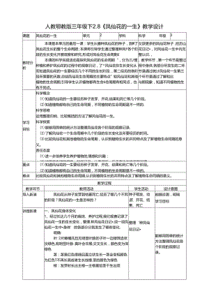 2.8《凤仙花的一生》教案 人教鄂教版小学科学三年级下册.docx