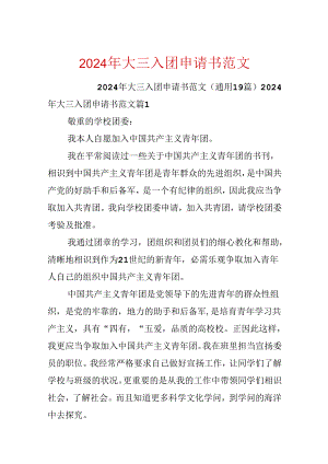 2024年大三入团申请书范文.docx