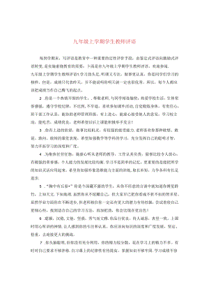 九年级上学期学生教师评语.docx