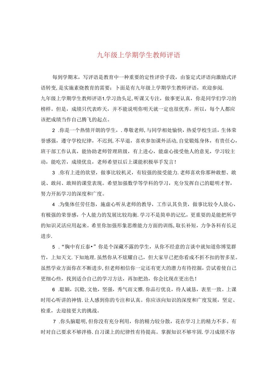 九年级上学期学生教师评语.docx_第1页