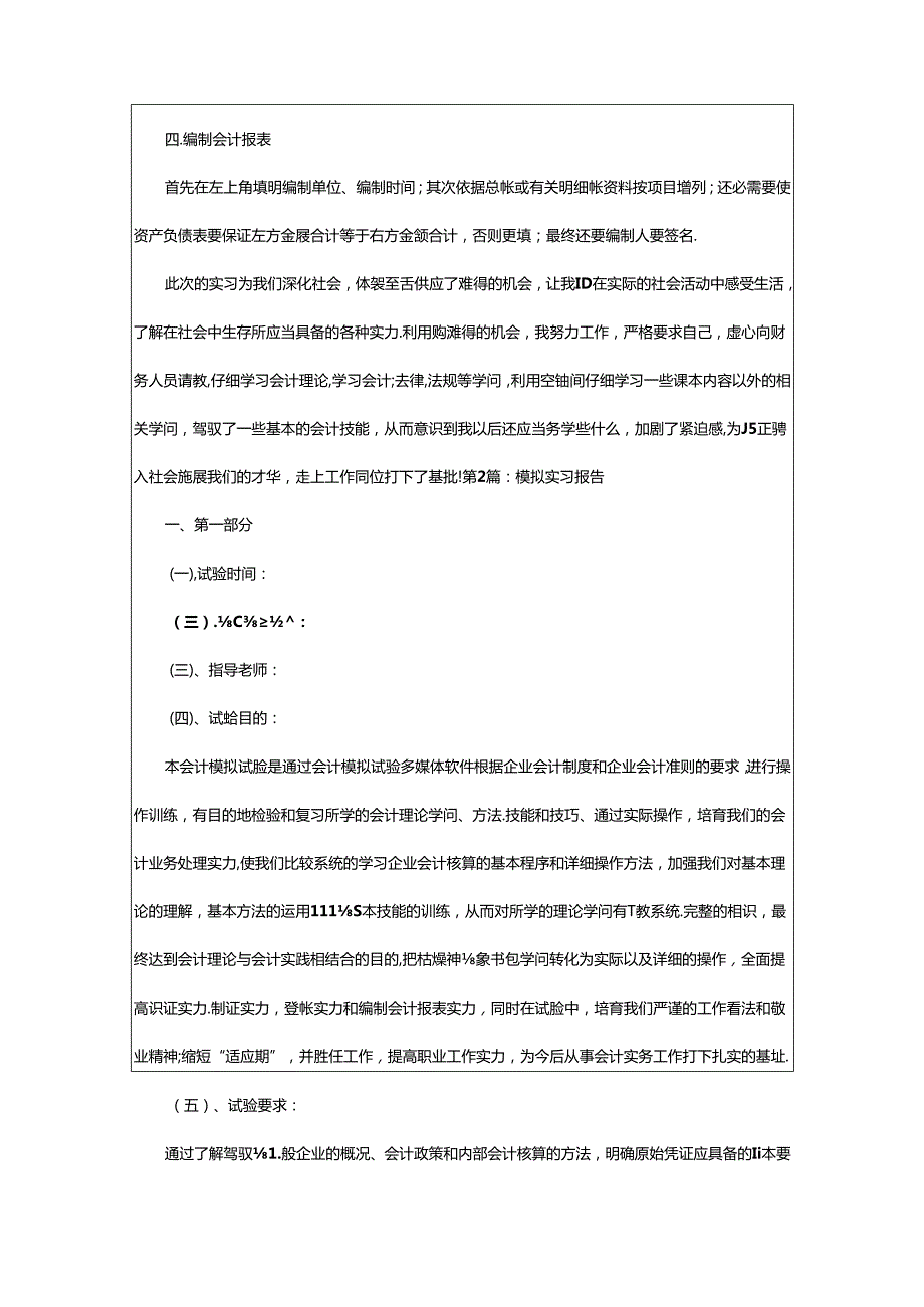 2024年模拟实习报告（共9篇）.docx_第2页