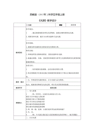 1.1 光源（教学设计）五年级科学上册（苏教版）.docx