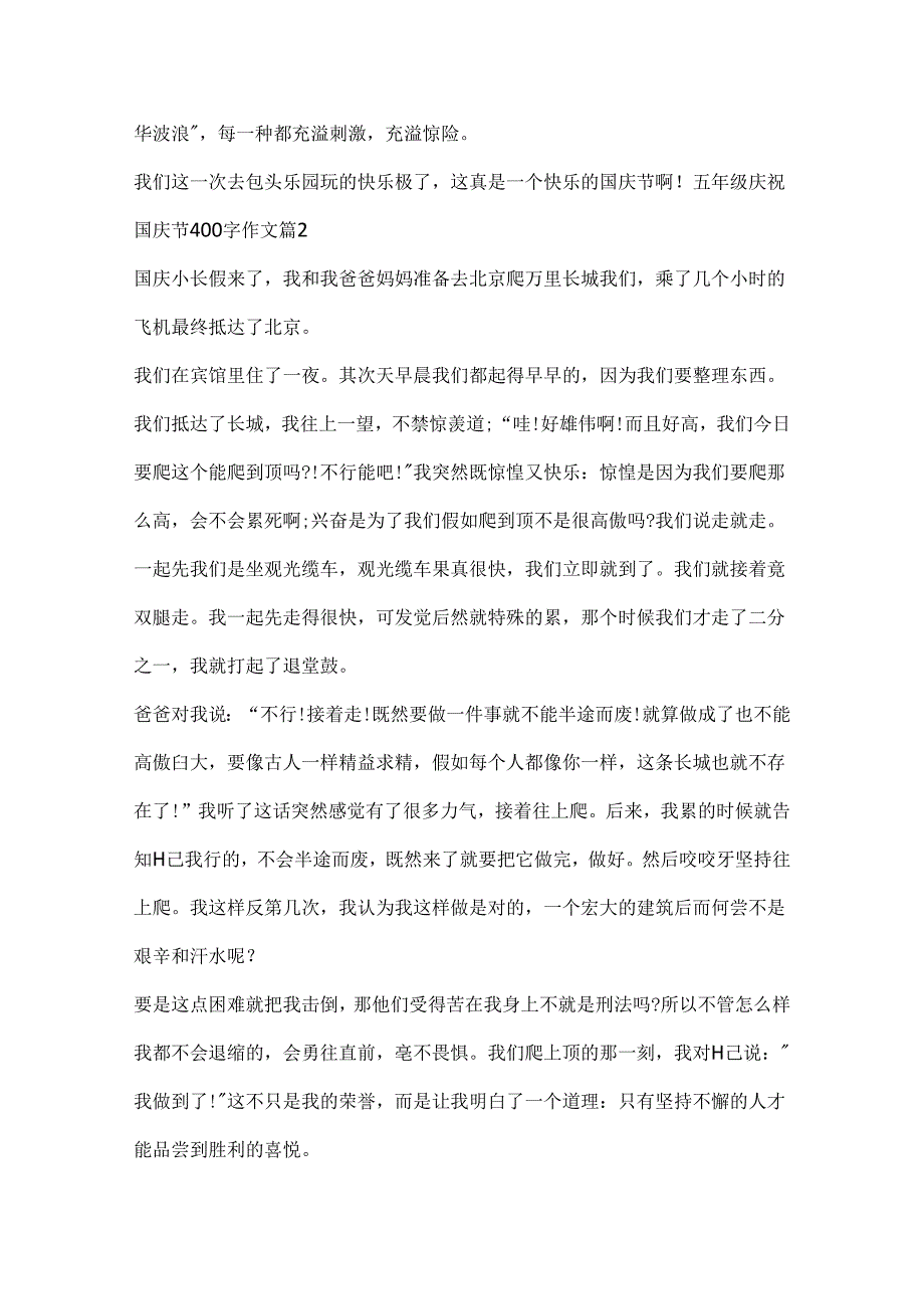 五年级欢度国庆节400字作文18篇.docx_第2页