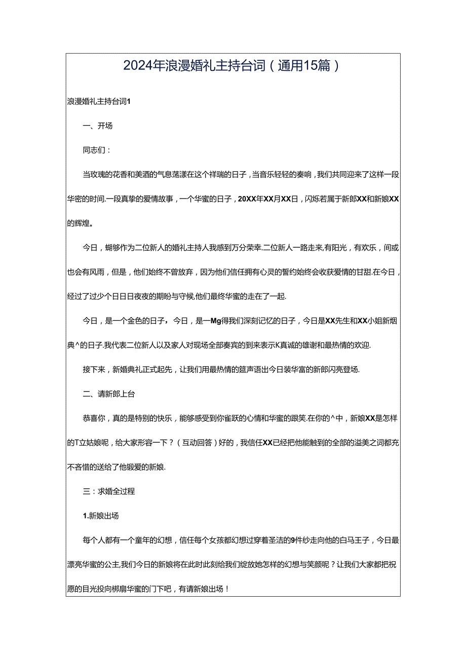 2024年浪漫婚礼主持台词（通用15篇）.docx_第1页