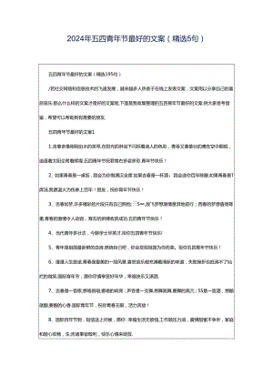 2024年五四青年节最好的文案（精选5句）.docx