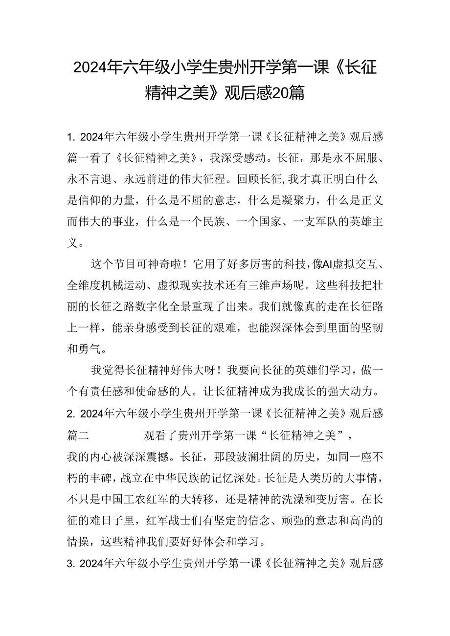 2024年六年级小学生贵州开学第一课《长征精神之美》观后感20篇.docx_第1页