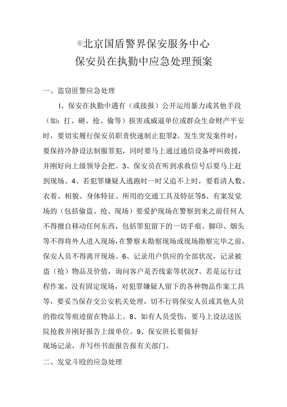 保安应急处理预案.docx_第1页