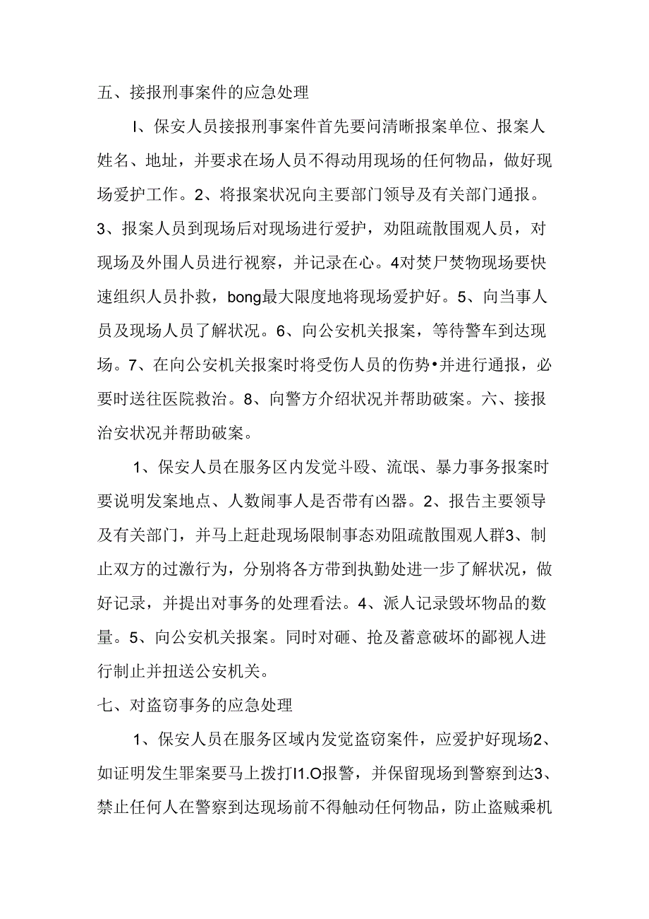 保安应急处理预案.docx_第3页