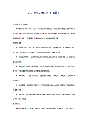 2024年中文绕口令(汇编篇).docx