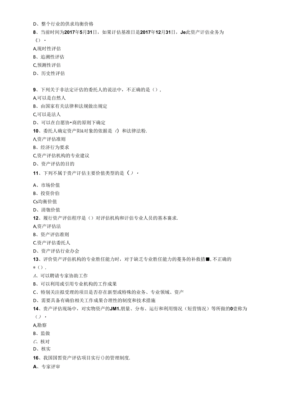 2017年《资产评估基础》押题模拟试题（一）.docx_第2页