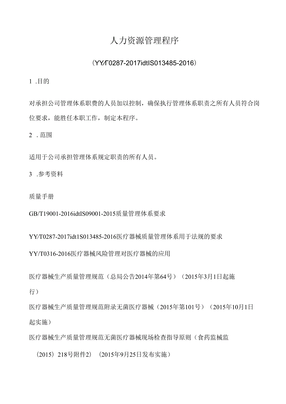 ISO13485人力资源管理程序(含表格).docx_第1页