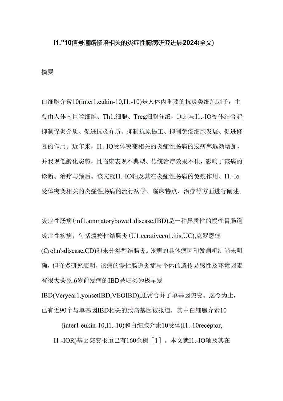 IL-10信号通路缺陷相关的炎症性肠病研究进展2024（全文）.docx_第1页