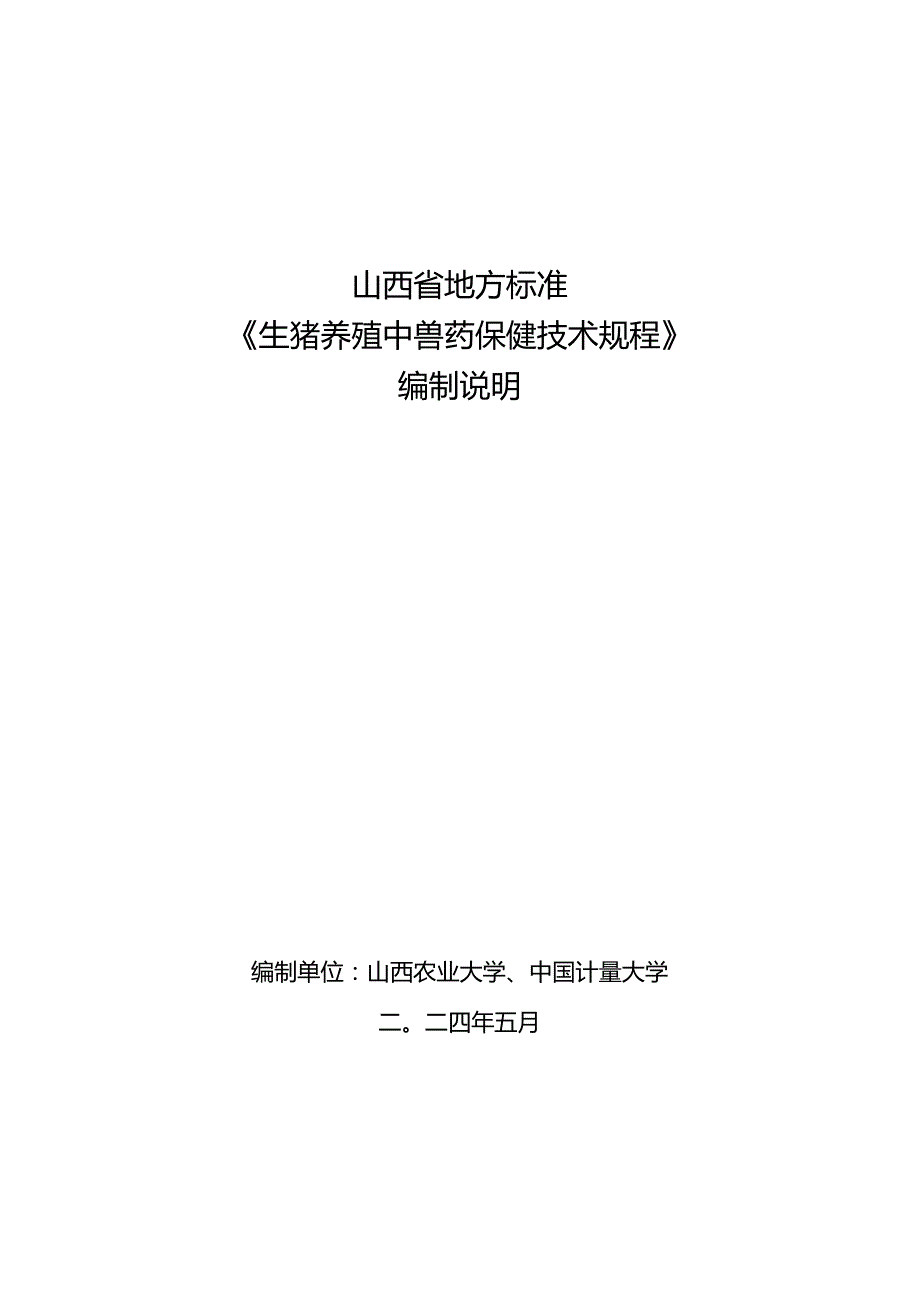 21 生猪养殖中兽药保健技术规程 编制说明.docx_第1页