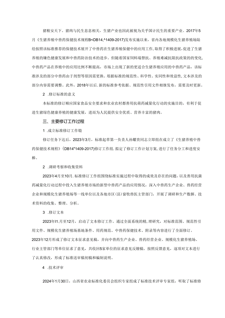 21 生猪养殖中兽药保健技术规程 编制说明.docx_第3页