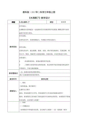 1.2 水沸腾了（教学设计）三年级科学上册（教科版）.docx