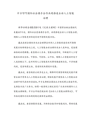 中方呼吁国际社会携手合作共同推进全球人工智能治理.docx