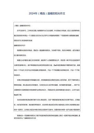 2024年（精选）温暖的阳光作文.docx