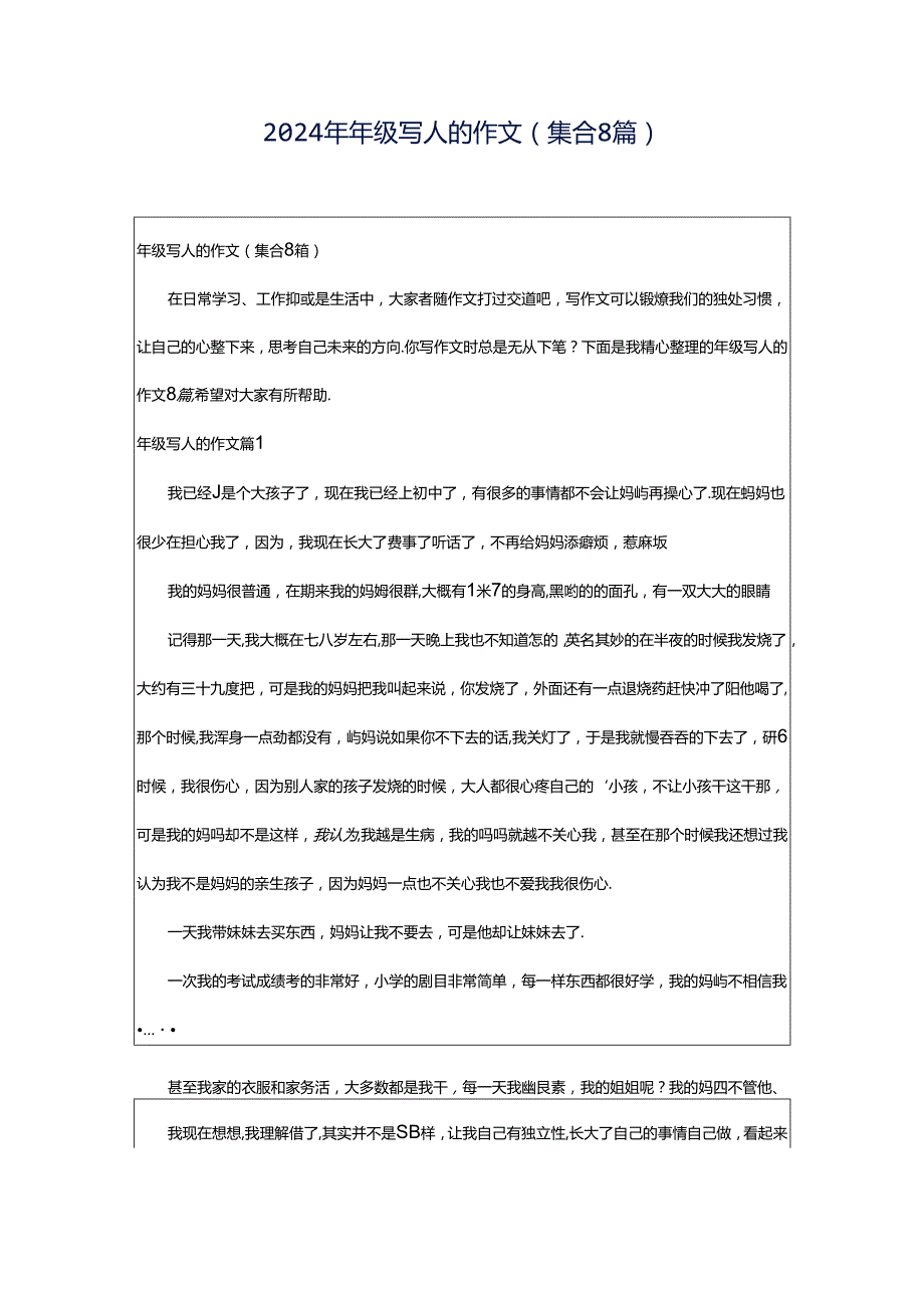 2024年年级写人的作文(集合8篇).docx_第1页