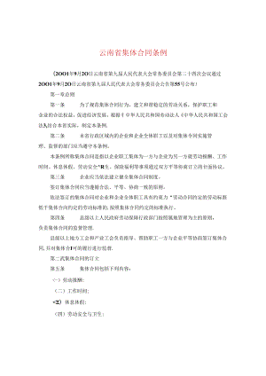 云南省集体合同条例.docx