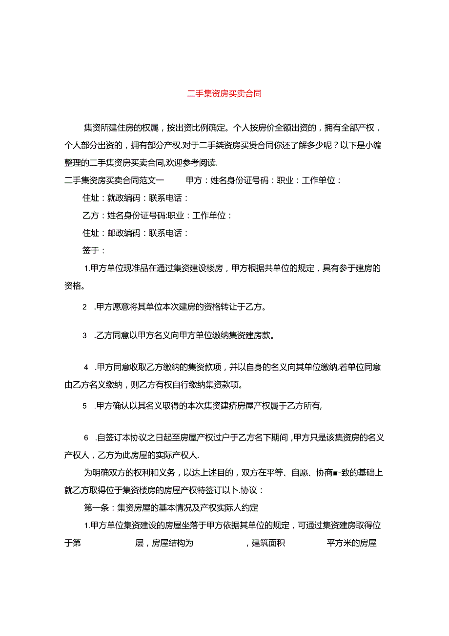 二手集资房买卖合同.docx_第1页