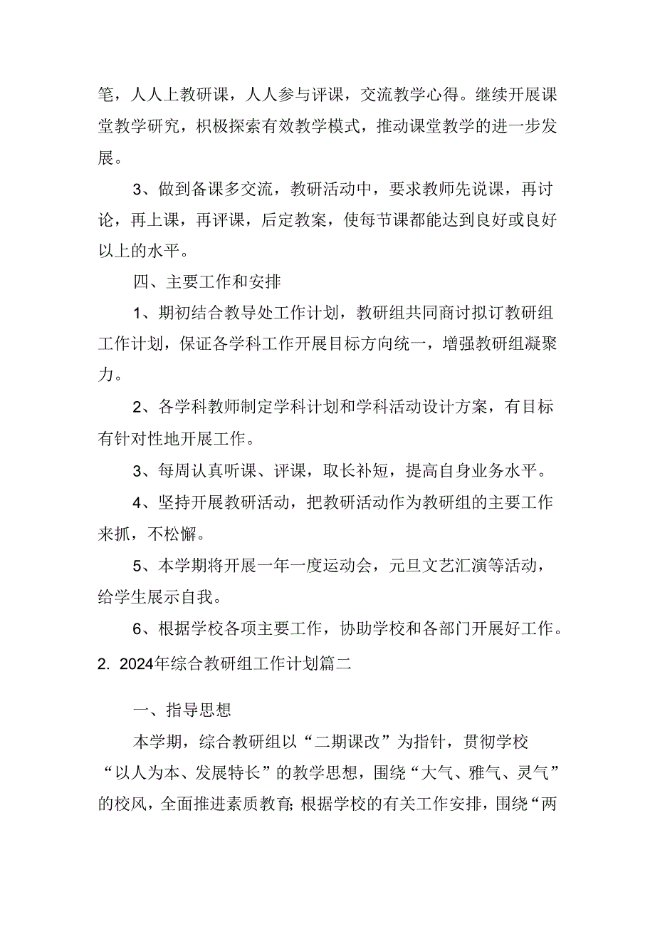 2024年综合教研组工作计划.docx_第2页