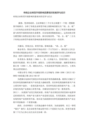 传统企业转型升级影响因素认识的差异与启示.docx