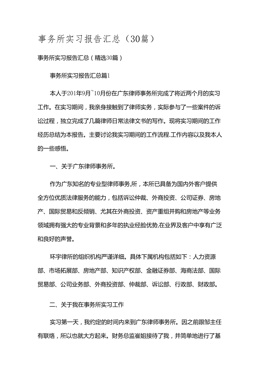 事务所实习报告汇总（30篇）.docx_第1页