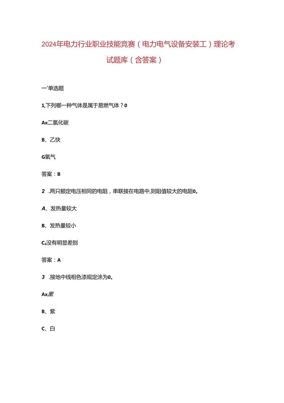 2024年电力行业职业技能竞赛（电力电气设备安装工）理论考试题库（含答案）.docx_第1页