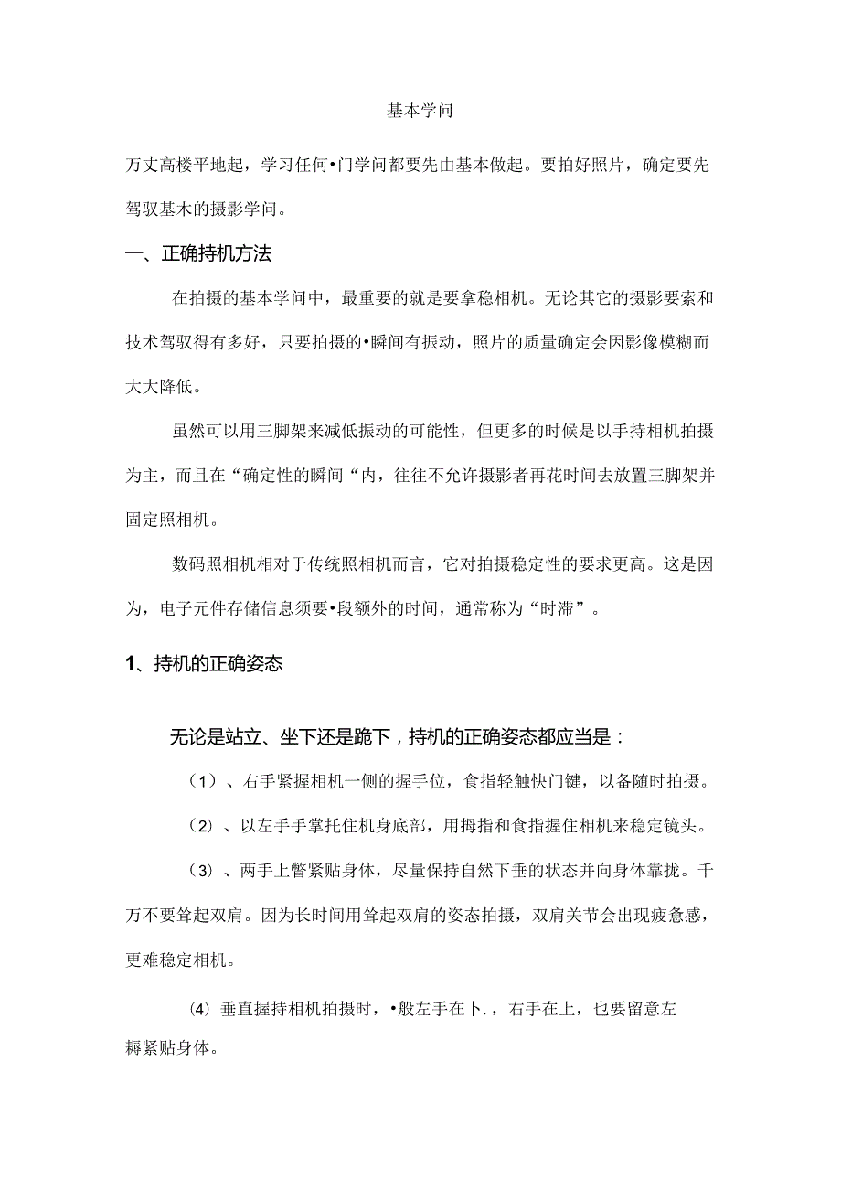 佳能尼康单反摄影入门教程大全.docx_第1页