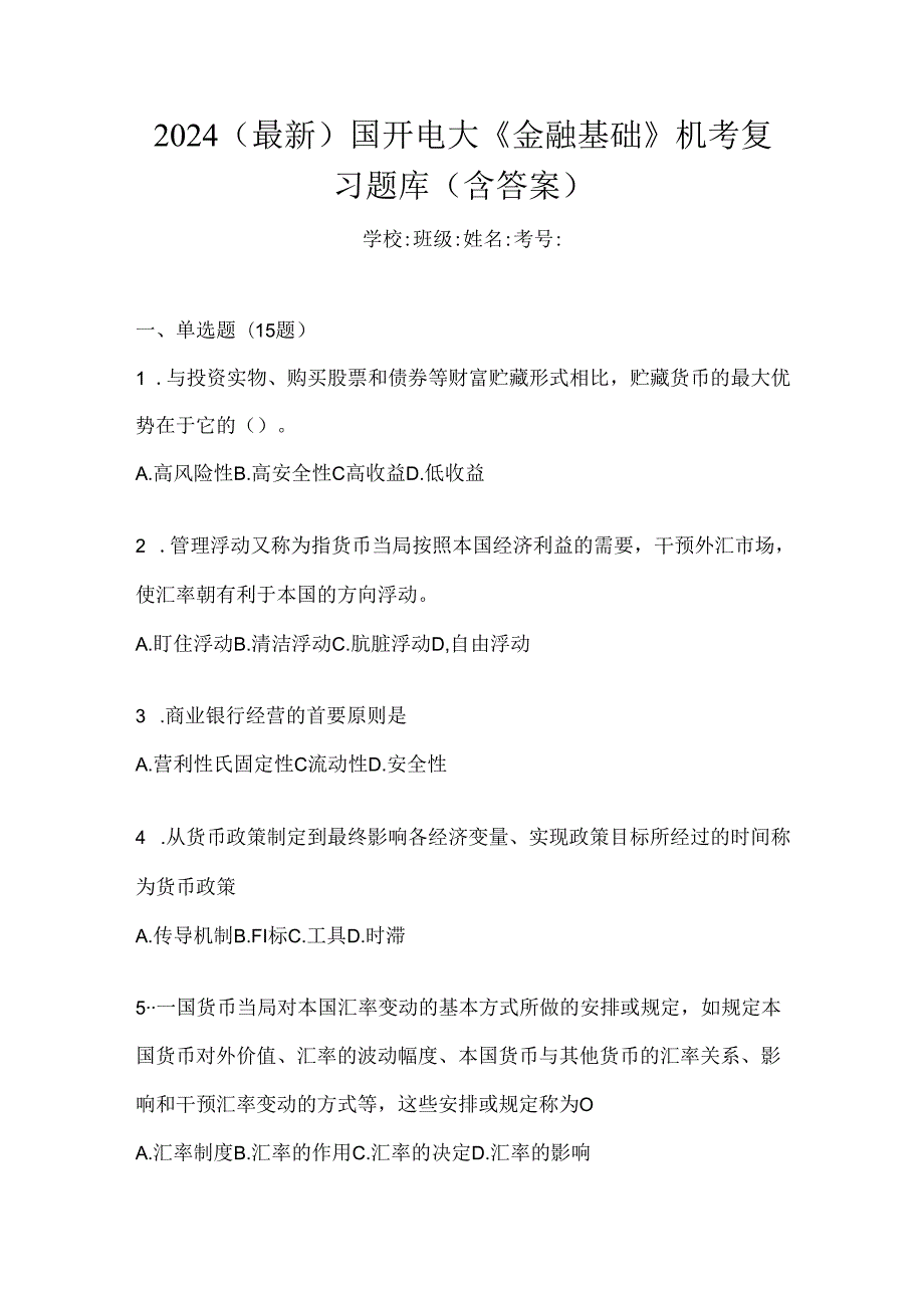 2024（最新）国开电大《金融基础》机考复习题库（含答案）.docx_第1页