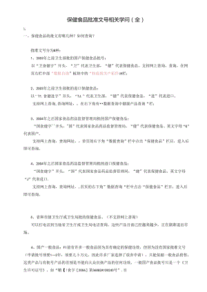 保健食品批准文号相关知识(全)(DOC).docx