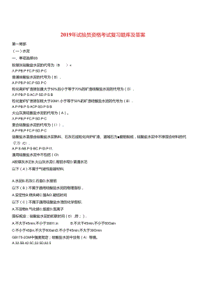 2019年试验员资格考试复习试题库及答案.docx