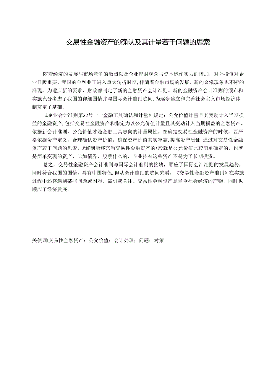 交易性金融资产的确认及其计量若干问题的思考论文.docx_第2页